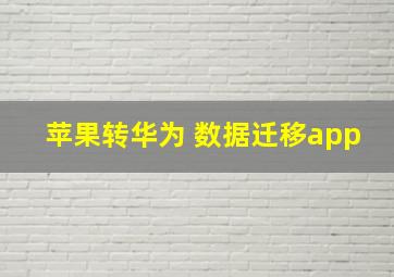 苹果转华为 数据迁移app